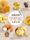 跟着尚锦学烘焙  全视频版