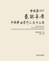 中国梦u30002017艺术草原全国中国画、油画作品展作品集