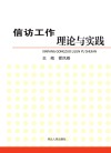 信访工作理论与实践