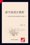 新平面设计教程　中国著名高等美术院校设计学教程  上封面