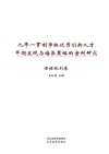 九年一贯制学校优秀创新人才早期发现与培养策略的案例研究·课程规划卷