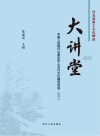 大讲堂u3000中国人民银行石家庄中心支行文化建设实录（2017）