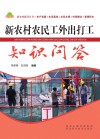 新农村农民工外出打工知识问答封面