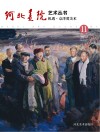 机遇·京津冀美术