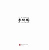 李保国u3000连环画