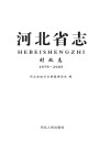 河北省志·财政志（1979-2005）