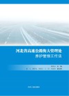 河北省高速公路衡大管理处养护管理工作法封面