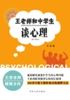 王老师和中学生谈心理