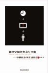 舞台空间的变奏与回响u3000宏观舞台美术研究与创作志