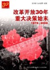 改革开放30年重大决策始末