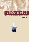 文艺复兴与中西文化交流封面