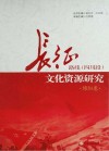 长征路线  四川段  文化资源研究·绵阳卷