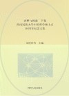 诠释与探索  西南民族大学中国哲学硕士点10周年纪念文集  下封面