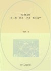徐康文集  散文·杂文·报告文学  第2卷