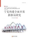 宁夏构建全面开放新格局研究