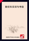 数控车实训与考级