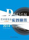 艺术专业（A-EOE）实践展示u30002014河北联合大学轻工学院毕业设计作品集