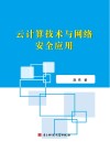 云计算技术与网络安全应用