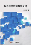 现代中学数学教学反思
