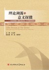 理论溯源与意义探微：马克思恩格斯《德意志意识形态》若干重要思想研究