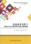 信息技术技持下协同工作与协作学习能力的培养