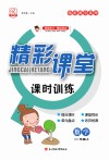 精彩课堂课时训练  数学  一年级  上