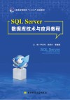 SQL Server数据库技术与应用教程