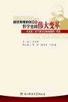 新世界观的创立与哲学史的伟大变革 马克思《关于费尔巴哈的提纲》研究封面
