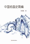 中国绘画史简编封面
