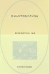 监狱人民警察执法考试指南