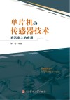 单片机及传感器技术在汽车上的应用