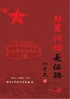红星闪烁长征路