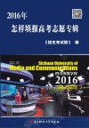 2016年怎样填报高考志愿专辑