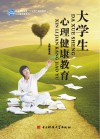 大学生心理健康教育封面