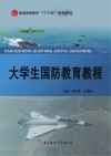 大学生国防教育教程