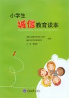 诚信教育读本