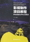 影视制作项目教程 Premiere Pro CS5.5