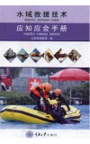 水域救援技术应知应会手册