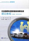 长安商用车星级维修技师培训理论教程  五星