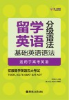 留学英语分级语法  基础英语语法  适用于高考英语