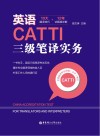英语CATTI三级笔译实务u300010大翻译技巧+12年试题超详解