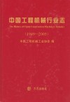 中国工程机械行业志u30001949-2005