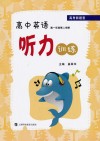 高考新题型  高中英语听力训练  高一年级  第2学期