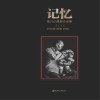 记忆  崔月江纪实摄影作品集