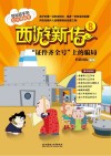 西游新传  8  “证件齐全号”上的骗局