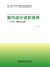 室内设计进阶培养u3000方法、基础与实践