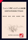 Ionic3与CodePush初探  支持跨平台与热更新的App开发技术