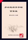 四五快写  多功能练字字帖  百家姓