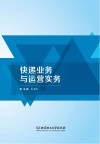 快递业务与运营实务封面