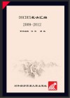 DOCDEX裁决汇编（2009-2012）u3000国际商会专家关于跟单信用证、托收及见索即付保函的裁决  中文版